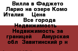 Вилла в Фаджето-Ларио на озере Комо (Италия) › Цена ­ 95 310 000 - Все города Недвижимость » Недвижимость за границей   . Амурская обл.,Завитинский р-н